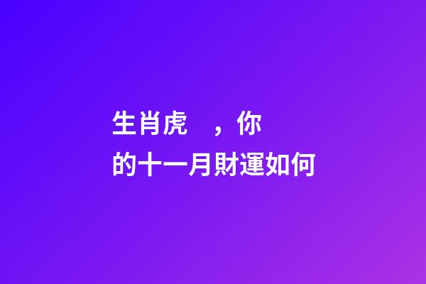 生肖虎，你的十一月財運如何